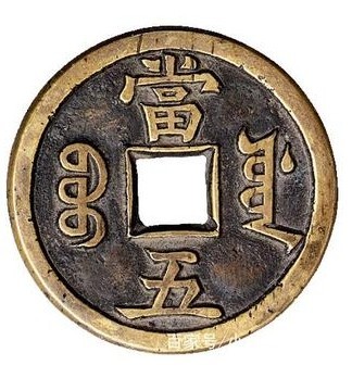 古钱币的清洗方法北京怀柔古钱币诚信收购