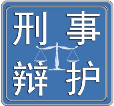 深圳市福田区刑事犯.罪需要找律师辩护吗