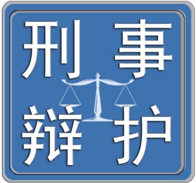 深圳市龙华区刑事案辩护有名律师
