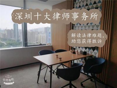 深圳快速会见律师哪家好