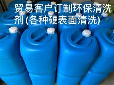 广州模具配件清洗剂价格供应