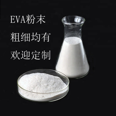 低温EVA热熔胶粉价格 200目EVA粉 40目EVA粉