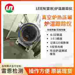 LEIEN雷恩真空炉热压罐炉温跟踪仪