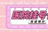 上海胸科医院预约范利民代挂号10分钟搞定