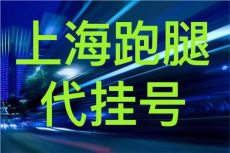 上海华山医院唐宇平预约代挂号帮助患者