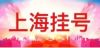 上海仁济医院沈骏预约代挂号实事求是