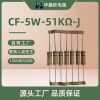 原厂华鑫欧CF碳膜电阻器5W51K