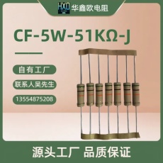 原厂华鑫欧CF碳膜电阻器5W51K