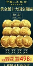 国宝财富中国熊猫币纪念版大全10枚