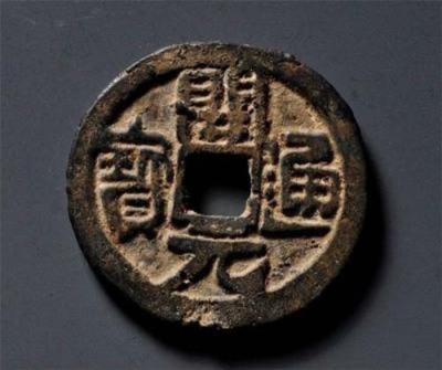 连云港古代钱币铜元收购公司