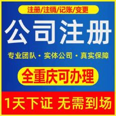 重庆南岸区工商公司注册变更注销