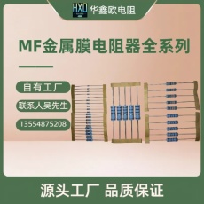 华鑫欧原厂供应MF5W 10R 金属膜电阻器