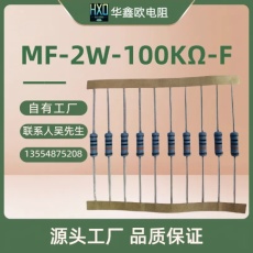 华鑫欧原厂直销MF2W100K精密金属膜电阻器