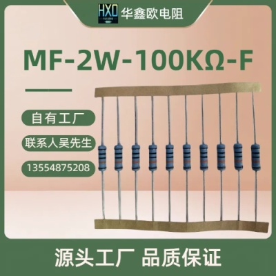 华鑫欧原厂直销MF2W100K精密金属膜电阻器