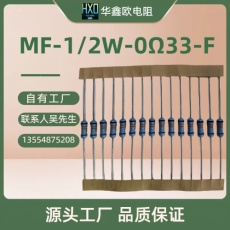 华鑫欧金属膜电阻供应1/2W0R33精密电阻器