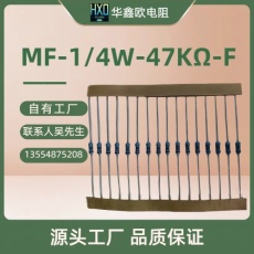 源头工厂供应金属膜1/4W47K金属膜精密电阻