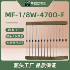 深圳原厂供应金属膜1/8W470R精密电阻器