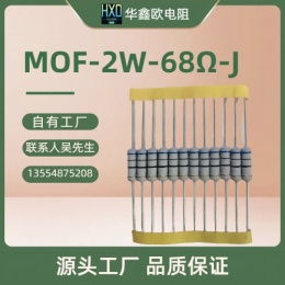 深圳电阻供应MOF2W68R金属氧化膜电阻器