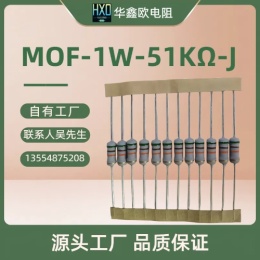 热销金属氧化膜电阻1W51KMOF华鑫欧电阻