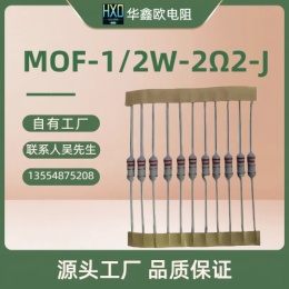 华鑫欧原厂电阻MOF1/2W2R2金属氧化膜电阻