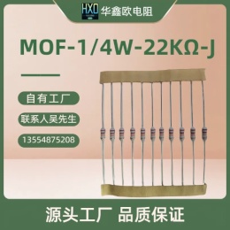 源头厂家热销MOF1/4W22K氧化膜电阻器