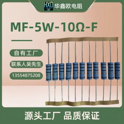 华鑫欧原厂供应MF5W 10R 金属膜电阻器