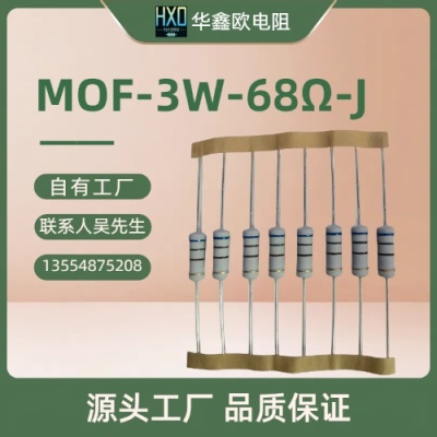 华鑫欧氧化膜电阻MOF3W68R金属氧化膜电阻器