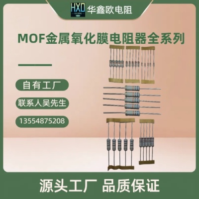 华鑫欧原厂电阻MOF1/2W2R2金属氧化膜电阻