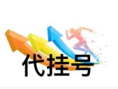 上海华山医院毛颖预约代挂号发挥作用