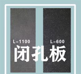 长宁县L-600高发泡聚乙烯闭孔泡沫板生产厂家