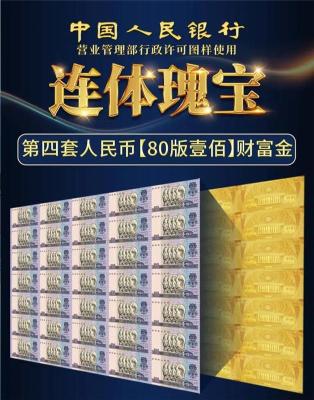 连体瑰宝第四套整版大炮筒财富金