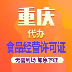 重庆永川区办理食品经营许可证流程以及材料