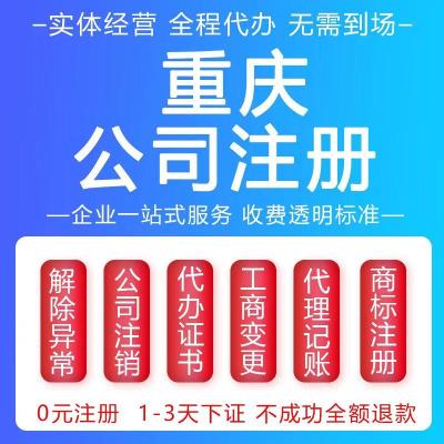 重庆渝北区公司注册/注销/变更办理营业执照