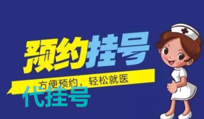 上海市中山医院代挂号怎么联系省时省力省钱推荐