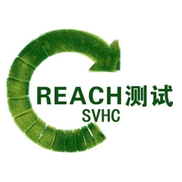 厦门REACH SVHC检测报告SGS报告