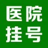 上海九院孙坚代挂号渠道放心使用