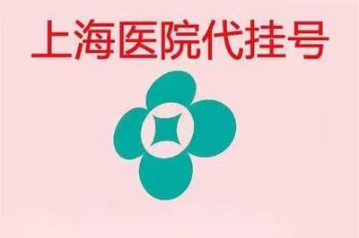 上海中山医院王齐兵预约代挂号统一平台