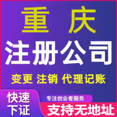 重庆巴南区公司注册-支持无地址-流程和材料