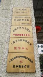 上海肿瘤医院普外科代挂号服务办事肯定靠谱