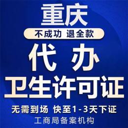 重庆沙坪坝卫生许可办理申请材料和流程
