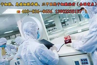 北京干细胞针价格表=干细胞治疗费用百龄干细胞作用