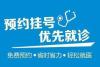 上海中山医院王齐兵代挂号10分钟搞定