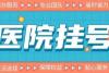 上海中山医院沈锡中代挂号一切困难都可解决