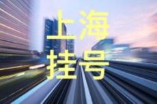 上海精神卫生中心黄晶晶代挂号资源紧张