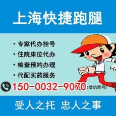 上海胸科医院提供曹克坚代挂号最新价格陪诊