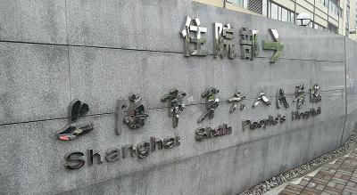 上海胸科医院胸外科复诊代购药不成功不收费