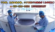 武汉南昌干细胞公司医院治疗十大排名前十名基地在哪里有电话联系