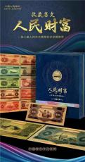 人民財(cái)富第二套人民幣主景圖紀(jì)念珍藏套裝