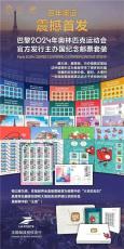 巴黎2024奧運(yùn)會(huì)主辦國(guó)郵票套裝
