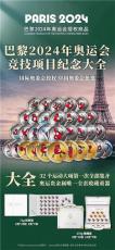巴黎2024年奧運(yùn)會(huì)競(jìng)技項(xiàng)目紀(jì)念大全
